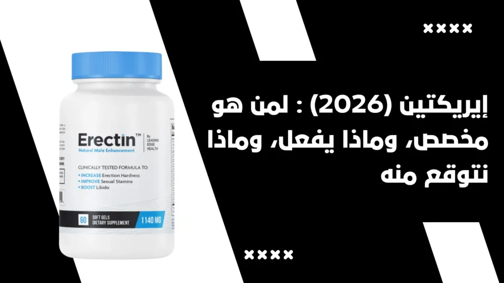 Erectin إيريكتين 2026 لمن هو مخصص، وماذا يفعل،