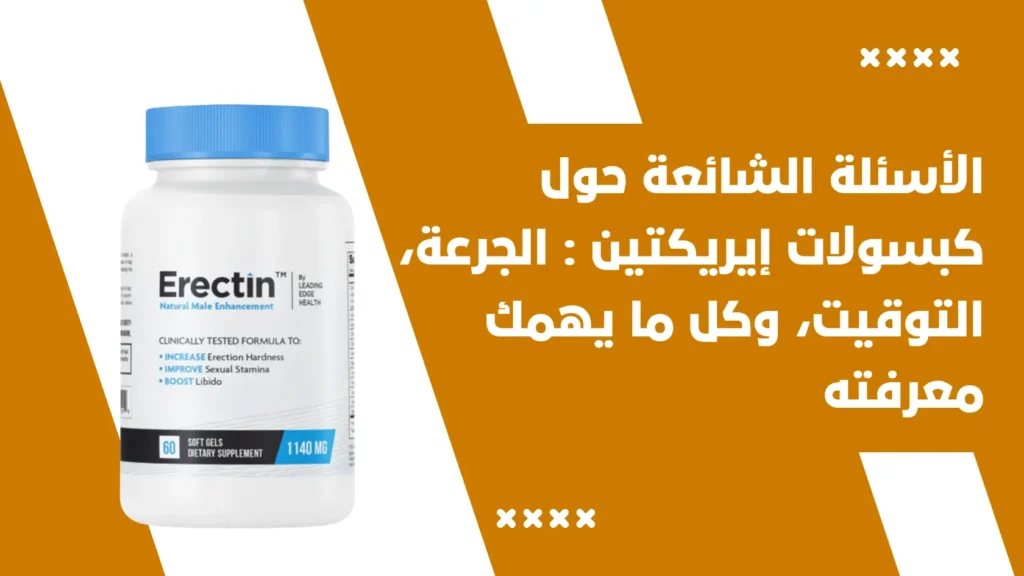 الأسئلة الشائعة حول كبسولات إيريكتين Erectin الجر