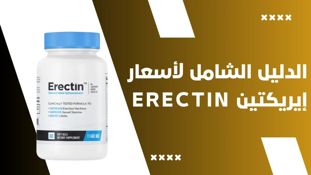 الدليل الشامل لأسعار إيريكتين Erectin