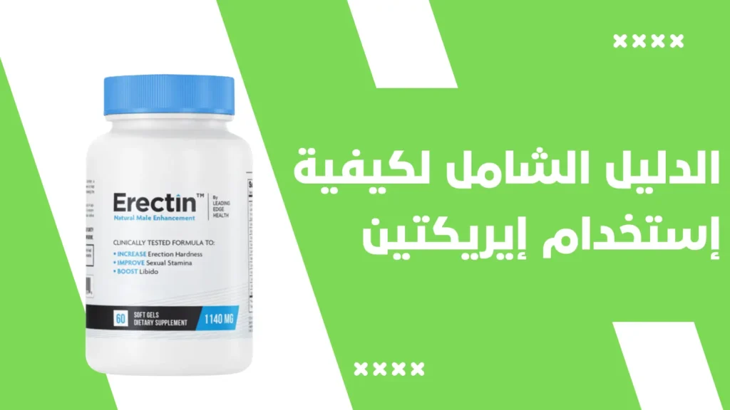 الدليل الشامل لكيفية إستخدام إيريكتين Erectin