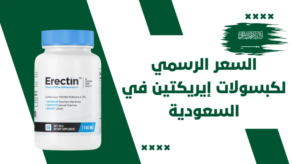 السعر الرسمي لكبسولات إيريكتين Erectin في السعودية