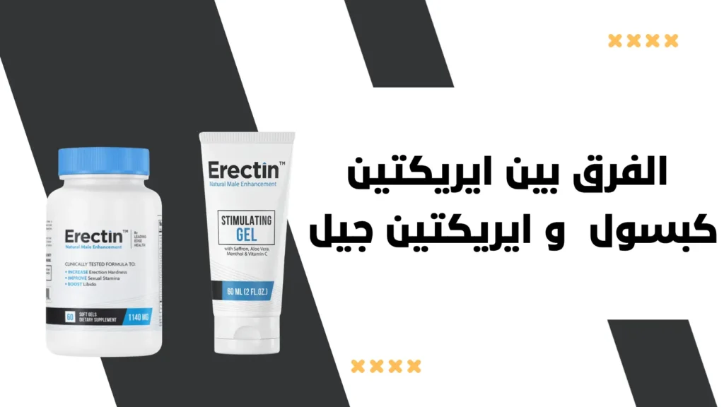 الفرق بين ايريكتين كبسول Erectin وايريكتين جيل Erectin Gel