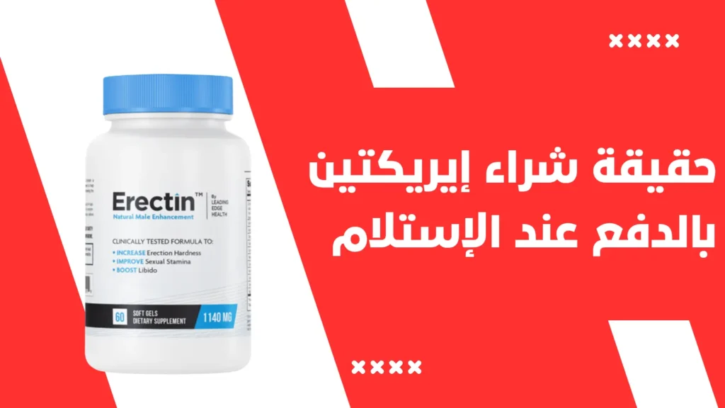 حقيقة شراء كبسولات إيريكتين Erectin بالدفع عند الإ