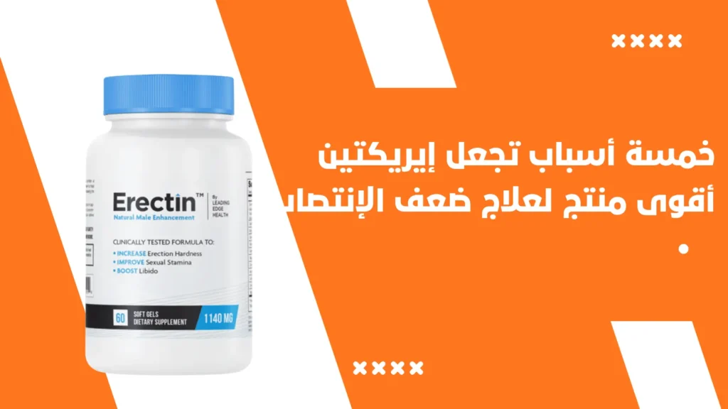 خمسة أسباب تجعل إيريكتين كبسول Erectin أقوى منتج لعلاج ضعف الإنتصاب
