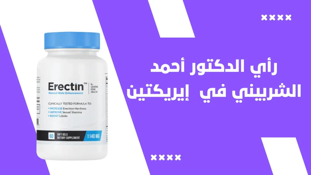 رأي الدكتور أحمد الشربيني في كبسولات إيريكتين Erectin