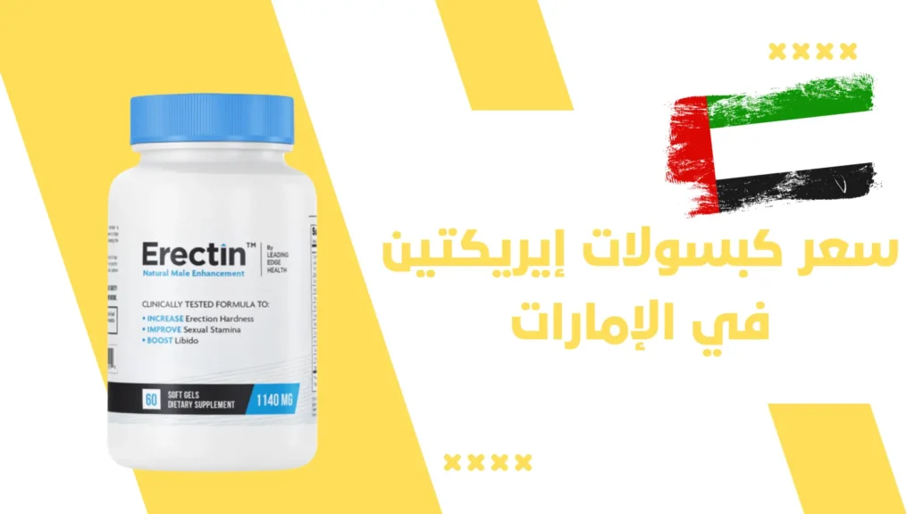 سعر كبسولات إيريكتين Erectin في الإمارات