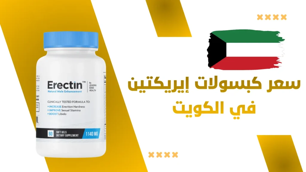 سعر كبسولات إيريكتين (Erectin) في الكويت
