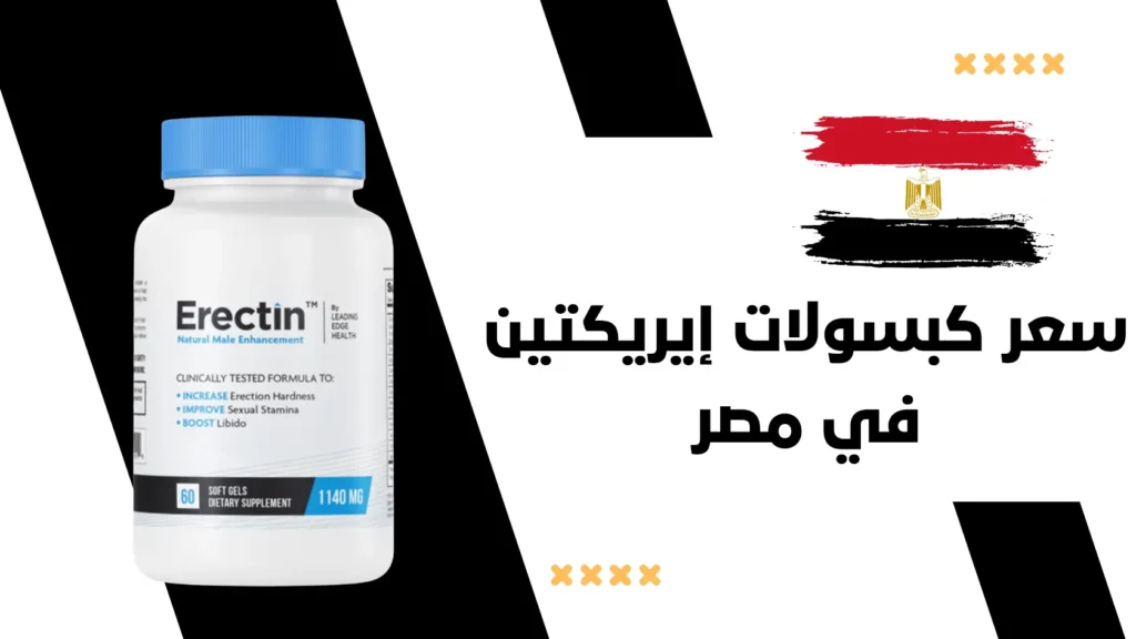سعر كبسولات إيريكتين Erectin في مصر 1