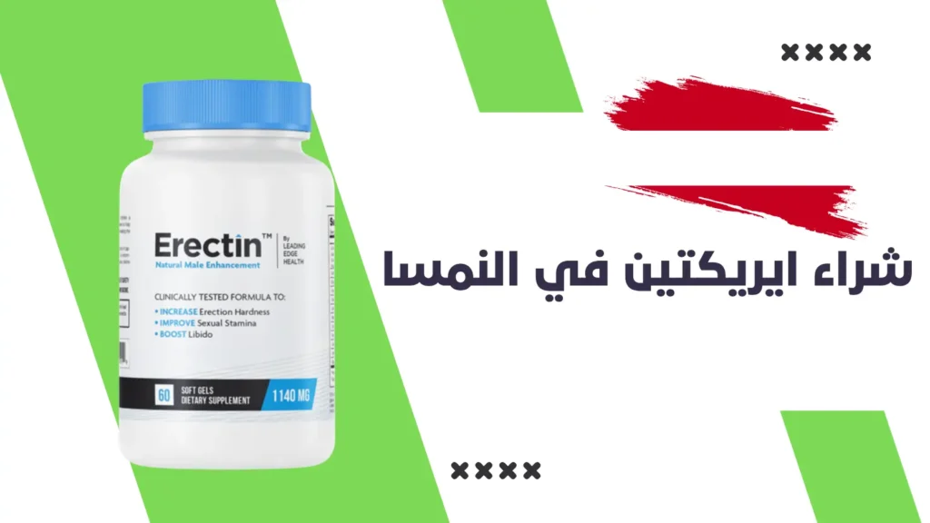 شراء ايريكتين في النمسا