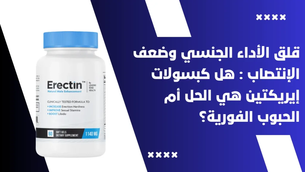 قلق الأداء الجنسي وضعف الإنتصاب هل كبسولات إيريكتي