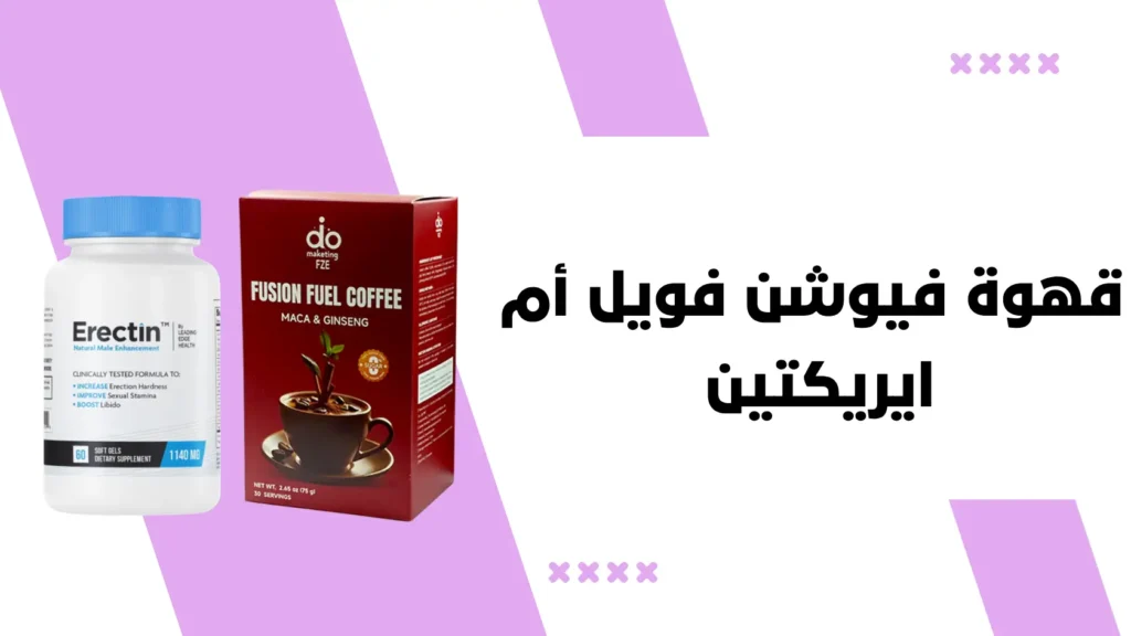 قهوة فيوشن فويل أم ايريكتين (erectin)