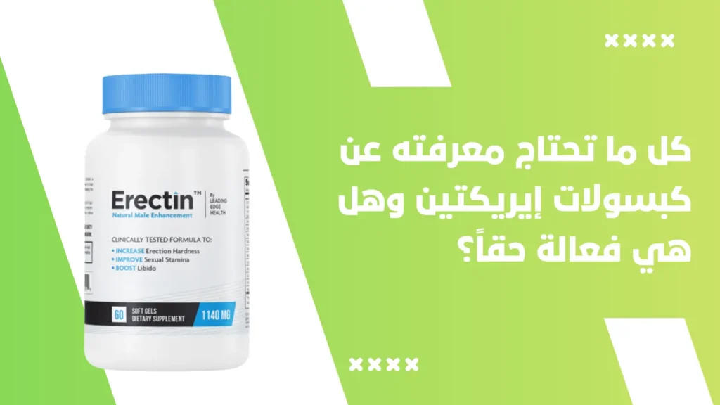 كل ما تحتاج معرفته عن كبسولات إيريكتين (Erectin) و