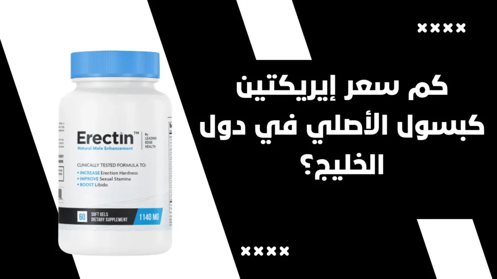 كم سعر إيريكتين كبسول Erectin الأصلي في دول الخليج