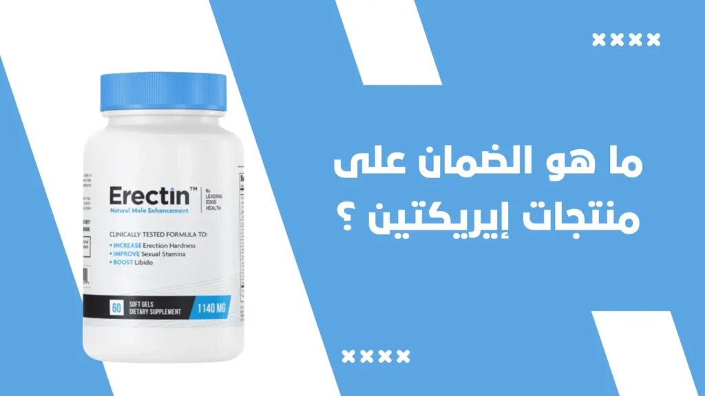 ما هو الضمان على منتجات إيريكتين Erectin ؟