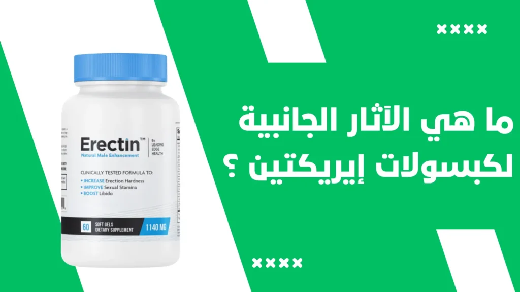 ما هي الآثار الجانبية لكبسولات إيريكتين Erectin ؟
