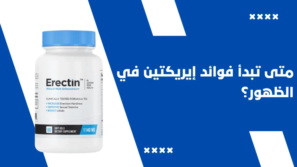 متى تبدأ فوائد إيريكتين Erectin في الظهور؟