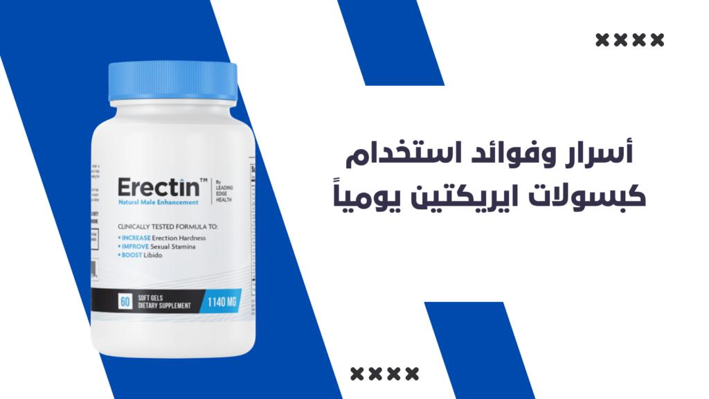 أسرار وفوائد استخدام كبسولات ايريكتين Erectin يوميا