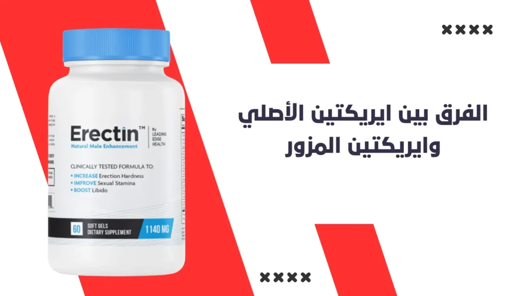 الفرق بين ايريكتين الأصلي وايريكتين المزور