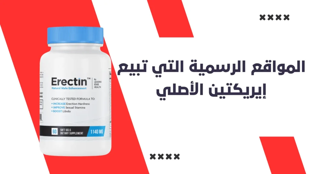 المواقع الرسمية التي تبيع منتج إيريكتين الأصلي