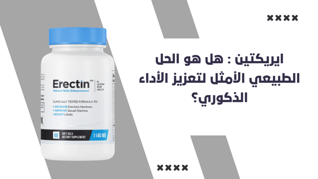 ايريكتين هل هو الحل الطبيعي الأمثل لتعزيز الأداء ا