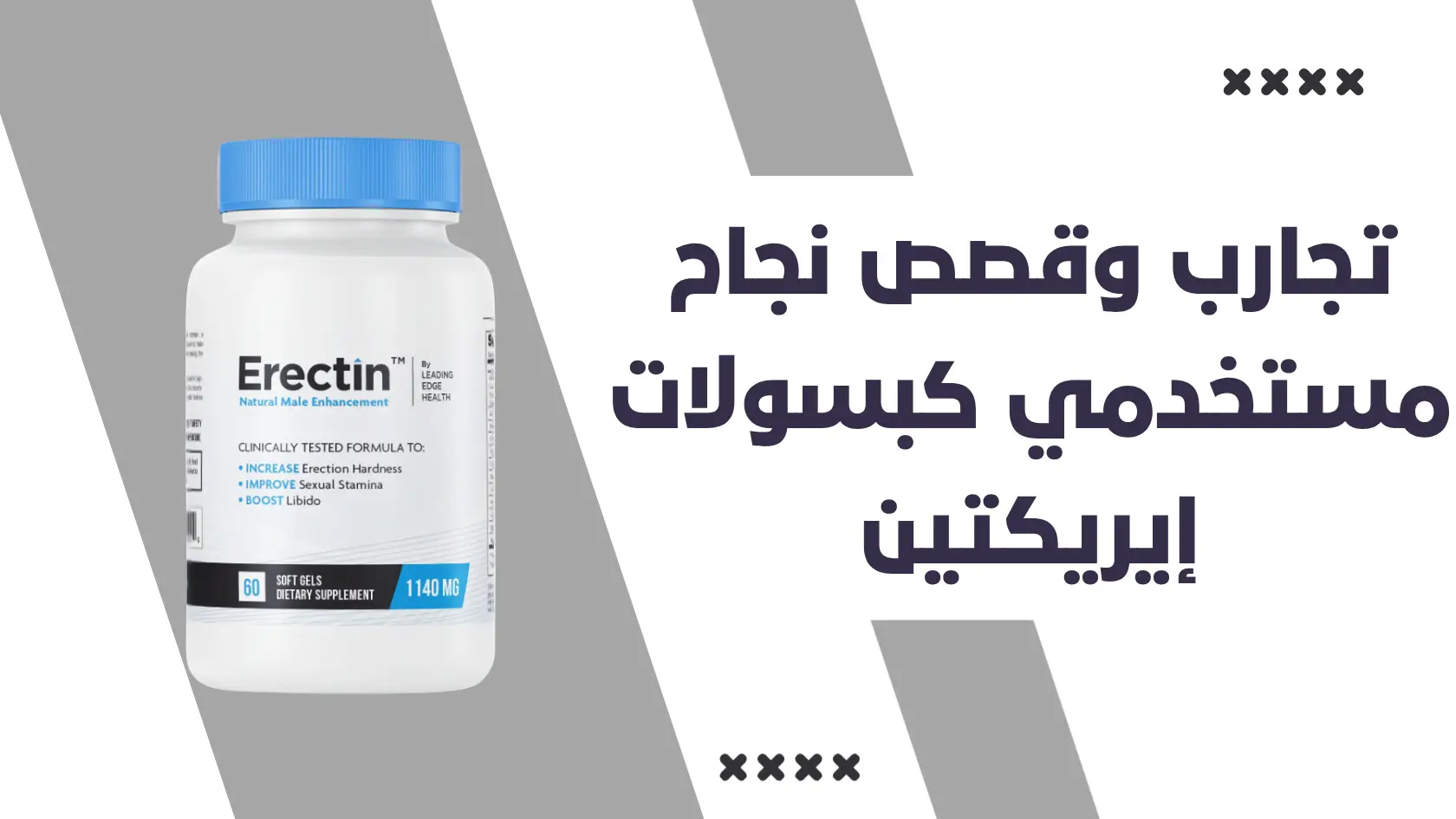 تجارب وقصص نجاح مستخدمي كبسولات إيريكتين (Erectin)