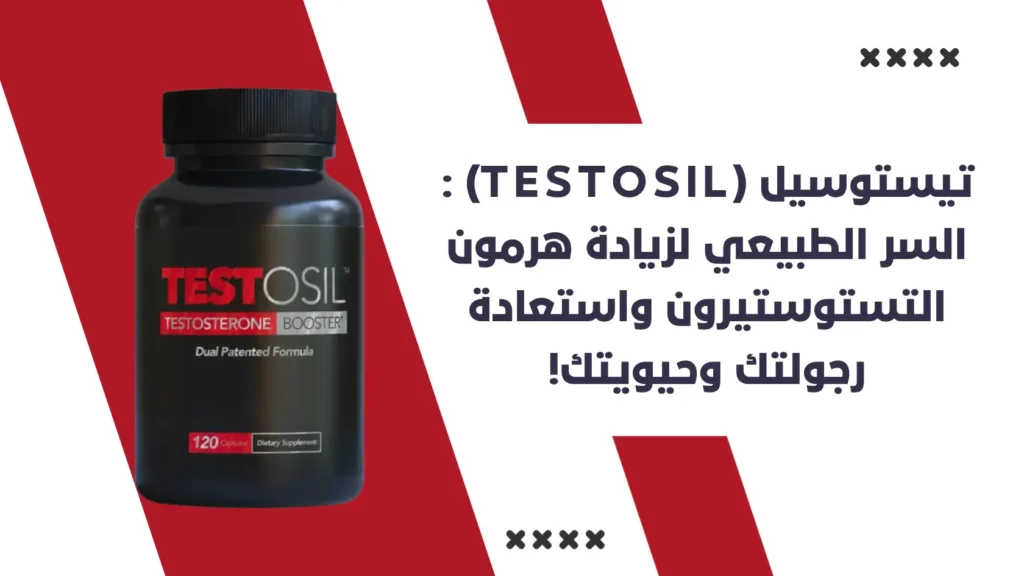 تيستوسيل Testosil
