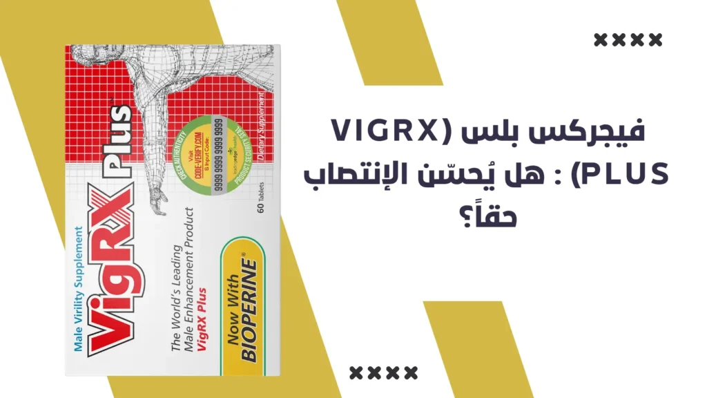 فيجركس بلس VigRX Plus هل يُحسّن الإنتصاب حقاً