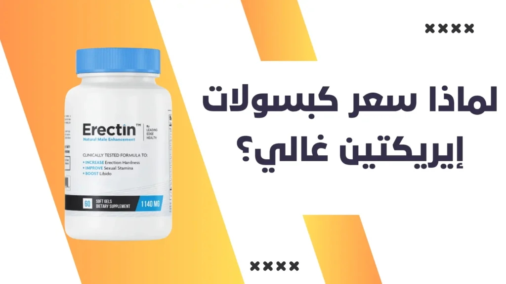 لماذا سعر كبسولات إيريكتين (Erectin) غالي؟
