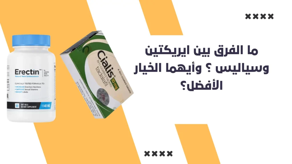 ما الفرق بين ايريكتين Erectin وسياليس Cialis؟