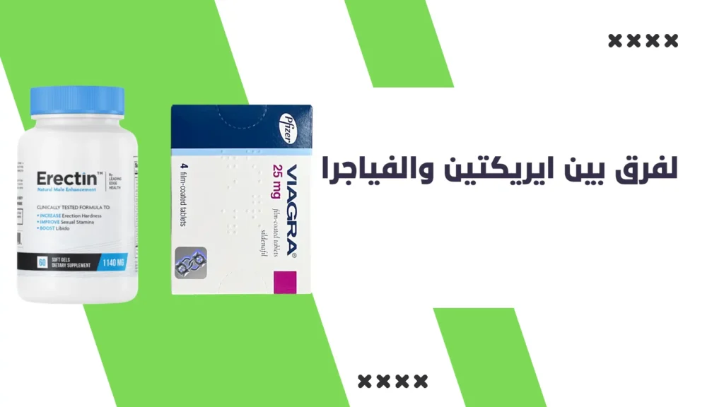 ما هو الفرق بين ايريكتين Erectin والفياجرا أيهم