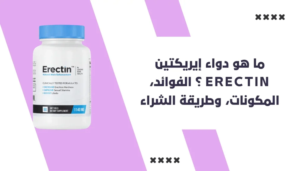 ما هو دواء إيريكتين erectin ؟ الفوائد، المكونات، وطريقة الشراء 1 ما هو دواء إيريكتين erectin الفوائد، المكونات، وطريقة الشراء