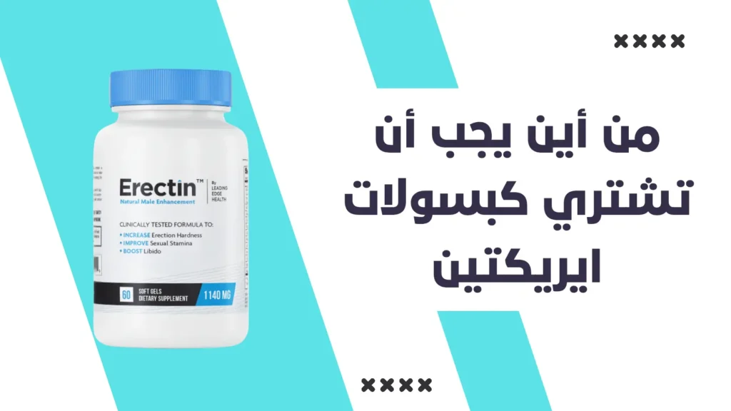 من أين يجب أن تشتري كبسولات ايريكتين